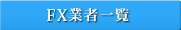 FX業者一覧
