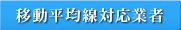 移動平均対応業者